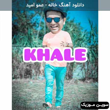 دانلود اهنگ خاله عمو امید